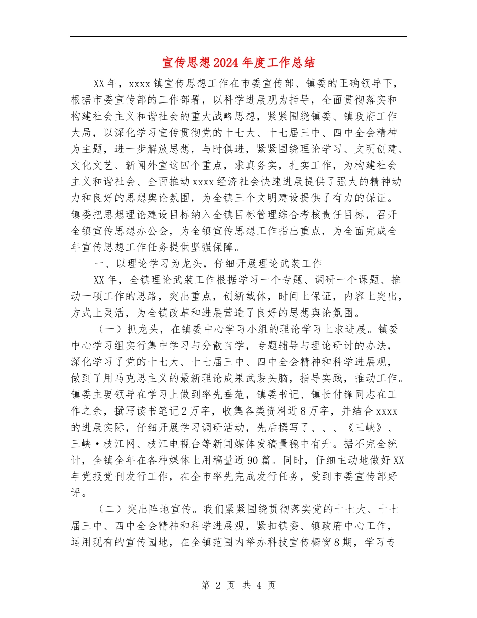 宣传思想2024年度工作总结【最新版】_第2页