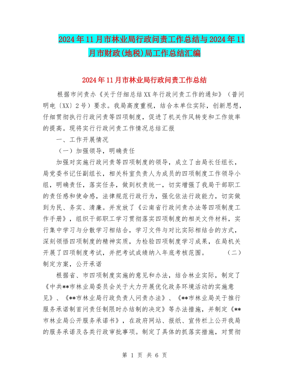 2024年11月市林业局行政问责工作总结与2024年11月市财政局工作总结汇编_第1页