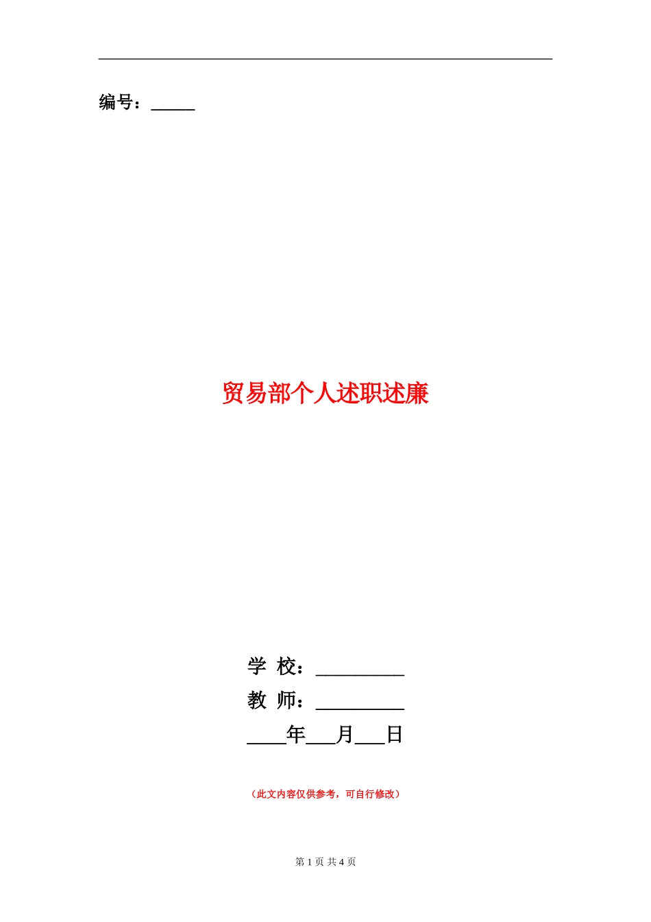 贸易部个人述职述廉_第1页