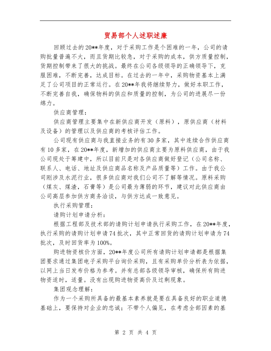 贸易部个人述职述廉_第2页