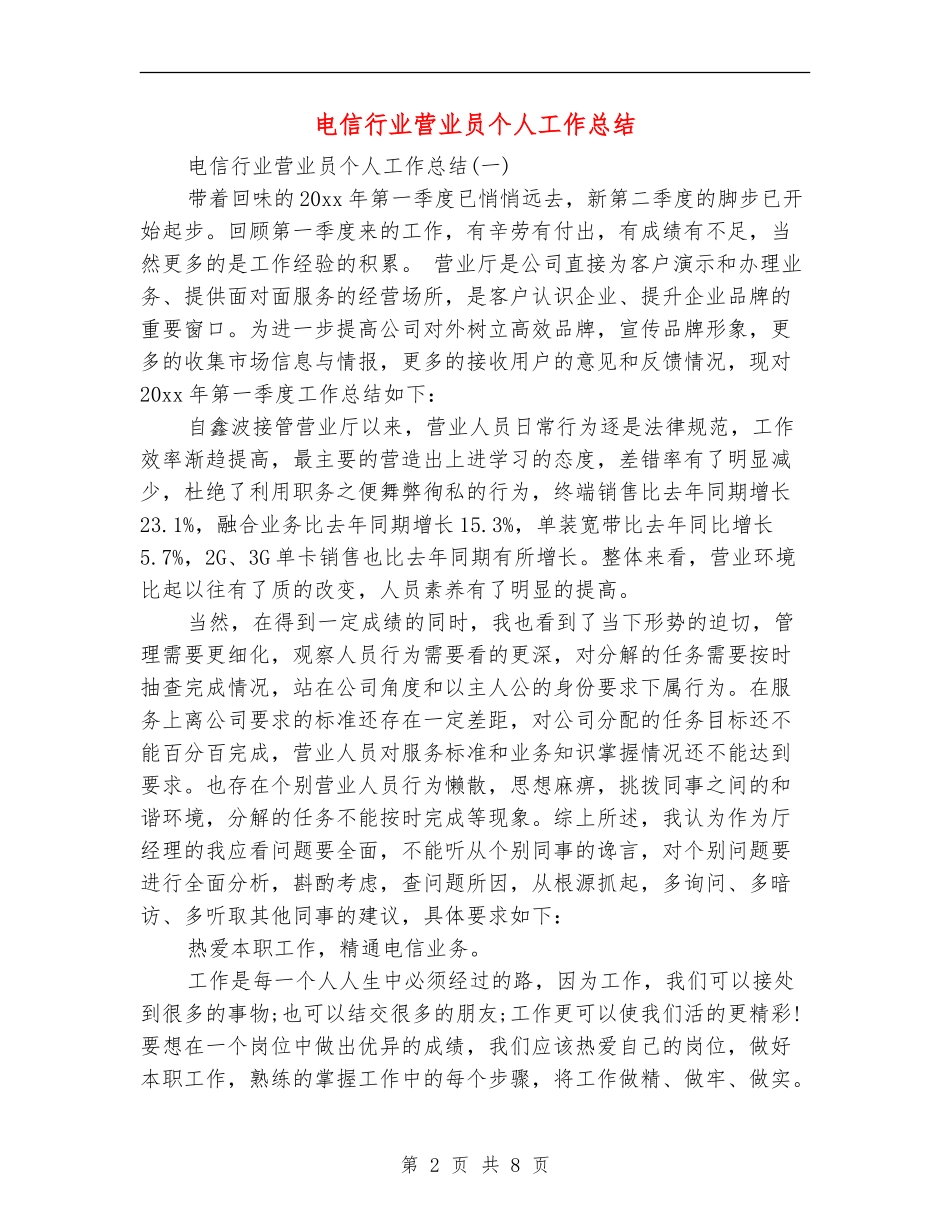 电信行业营业员个人工作总结_第2页