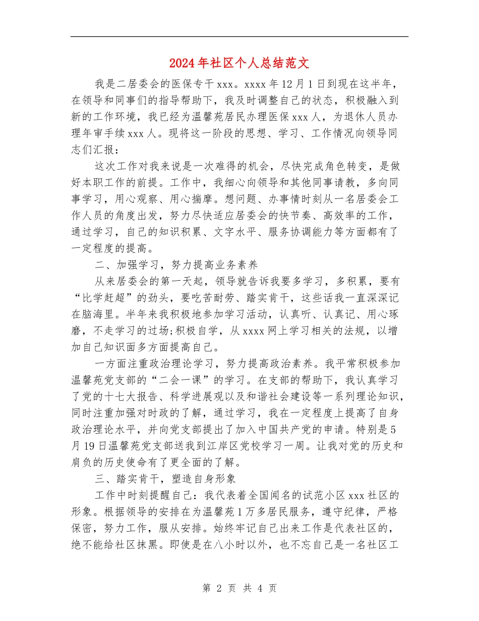 2024年社区个人总结范文【最新版】_第2页
