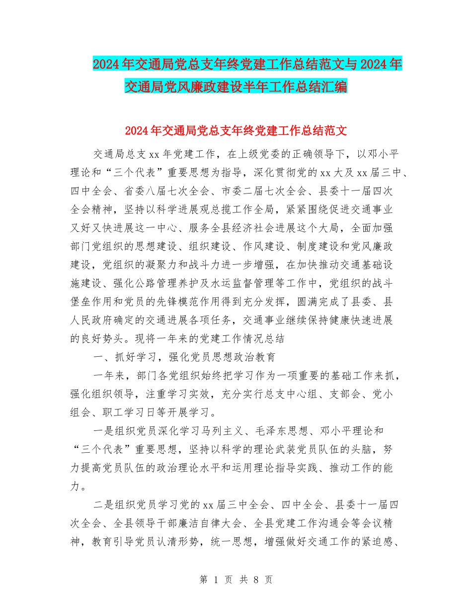 2024年交通局党总支年终党建工作总结范文与2024年交通局党风廉政建设半年工作总结汇编_第1页