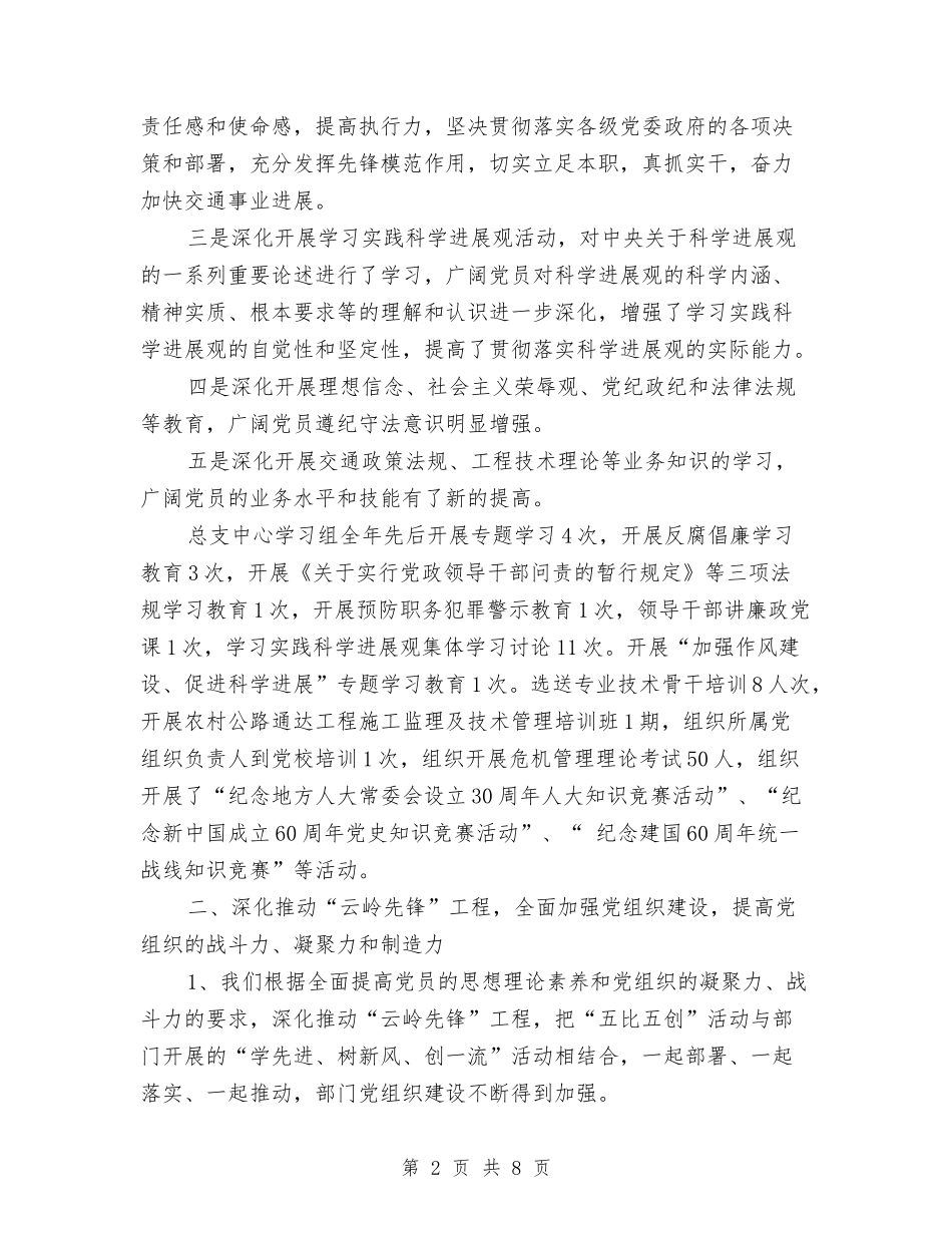 2024年交通局党总支年终党建工作总结范文与2024年交通局党风廉政建设半年工作总结汇编_第2页