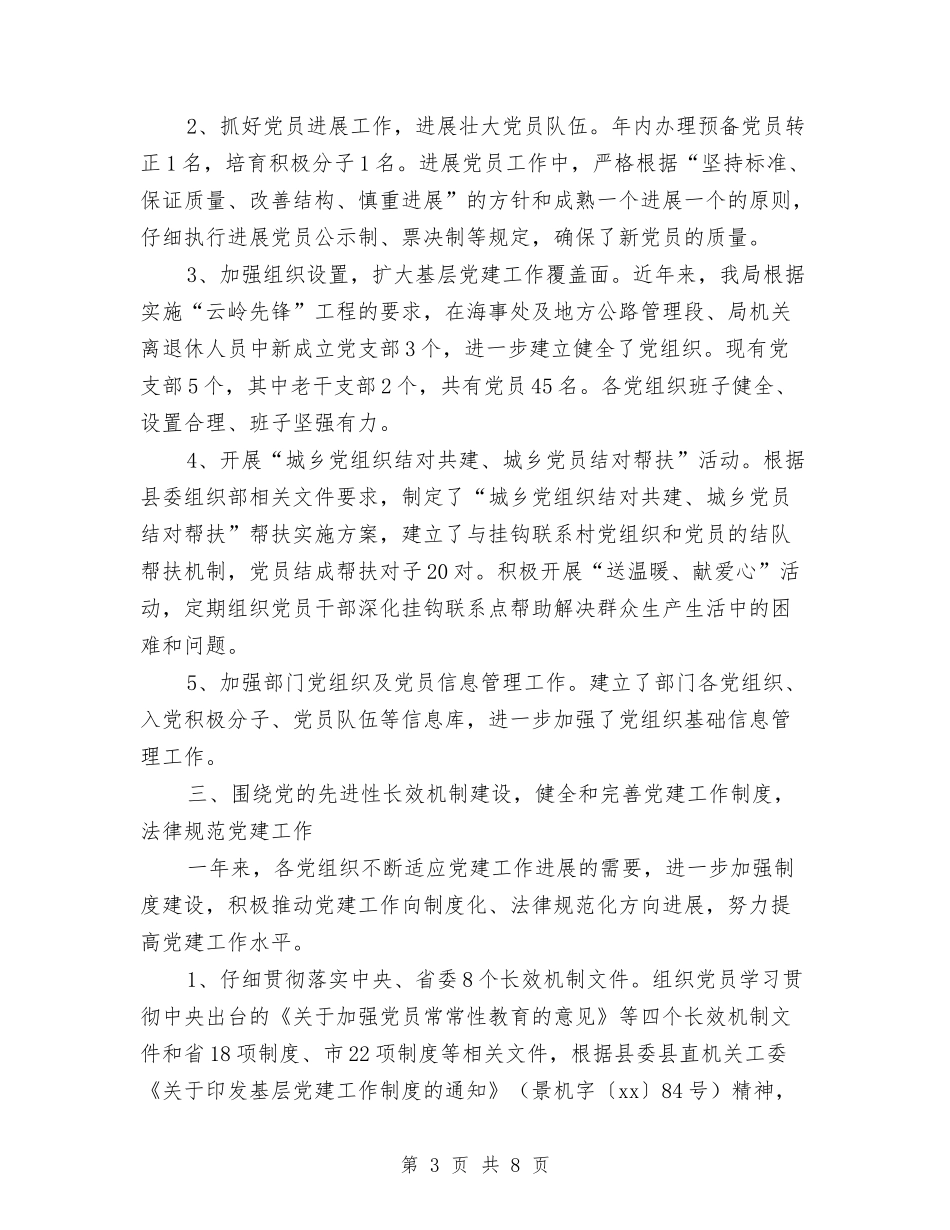 2024年交通局党总支年终党建工作总结范文与2024年交通局党风廉政建设半年工作总结汇编_第3页