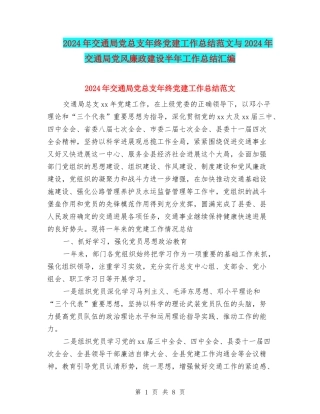 2024年交通局党总支年终党建工作总结范文与2024年交通局党风廉政建设半年工作总结汇编