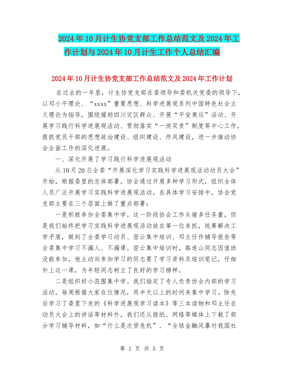 2024年10月计生协党支部工作总结范文及2024年工作计划与2024年10月计生工作个人总结汇编_第1页