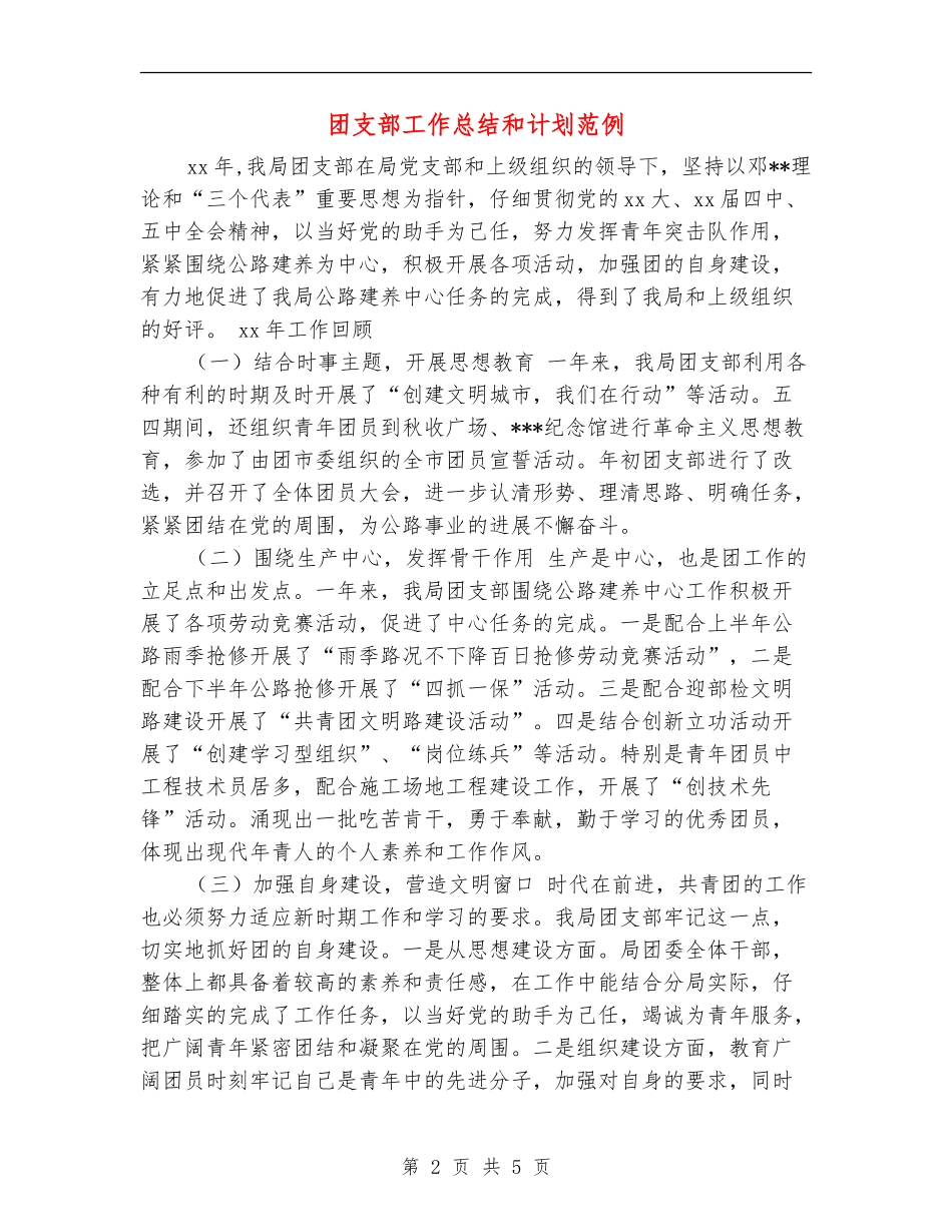 团支部工作总结和计划范例_第2页