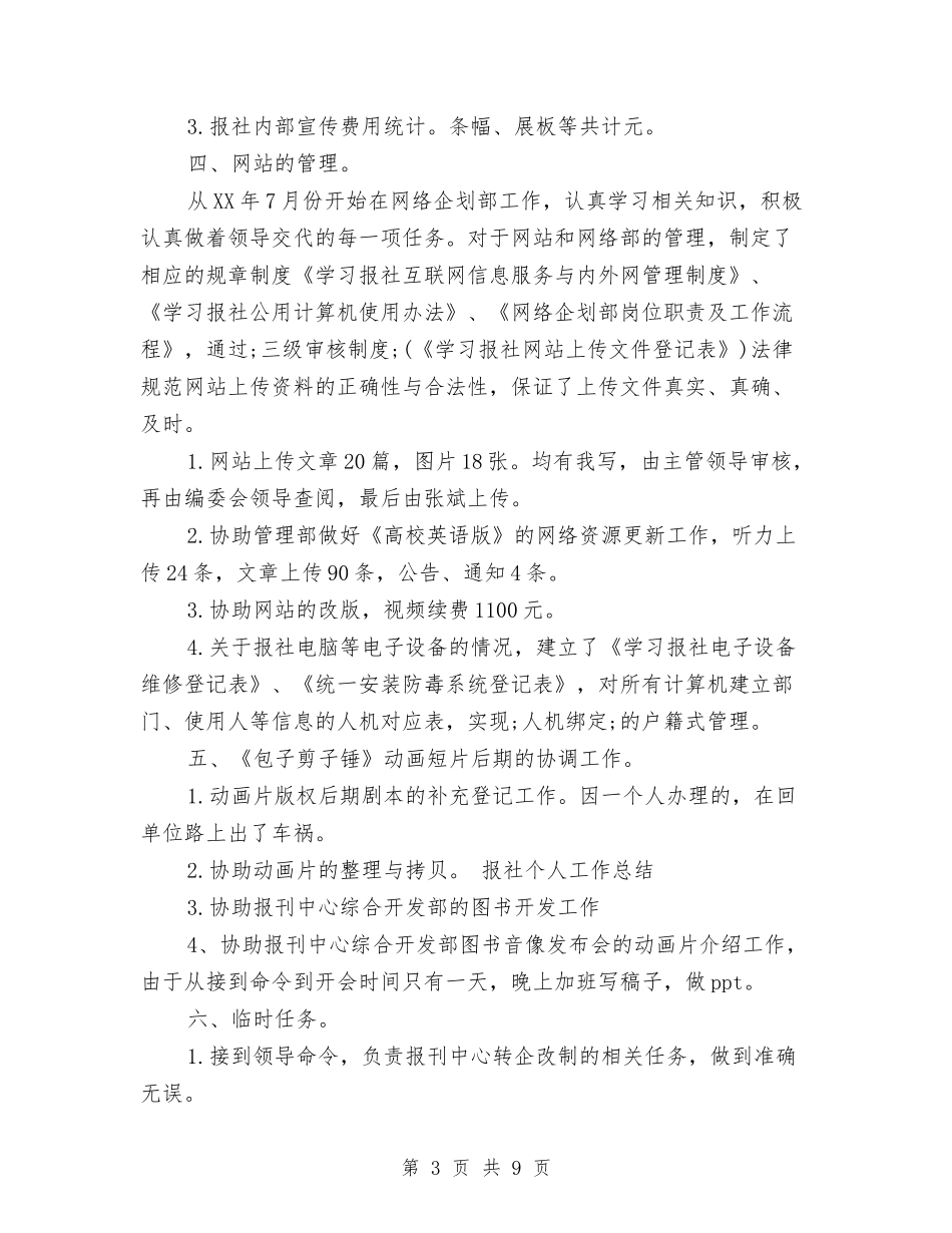 2024年3月报社编辑个人工作总结与2024年3月报社编辑个人工作总结范文汇编_第3页