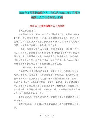2024年3月报社编辑个人工作总结与2024年3月报社编辑个人工作总结范文汇编
