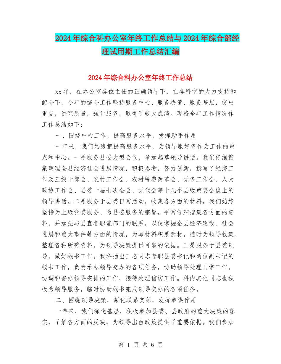 2024年综合科办公室年终工作总结与2024年综合部经理试用期工作总结汇编_第1页