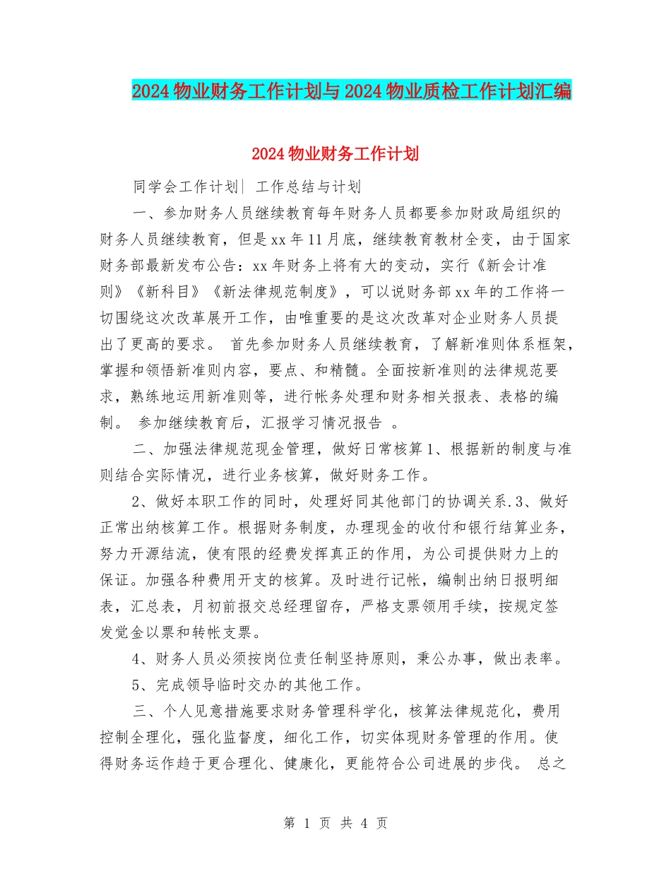 2024物业财务工作计划与2024物业质检工作计划汇编_第1页
