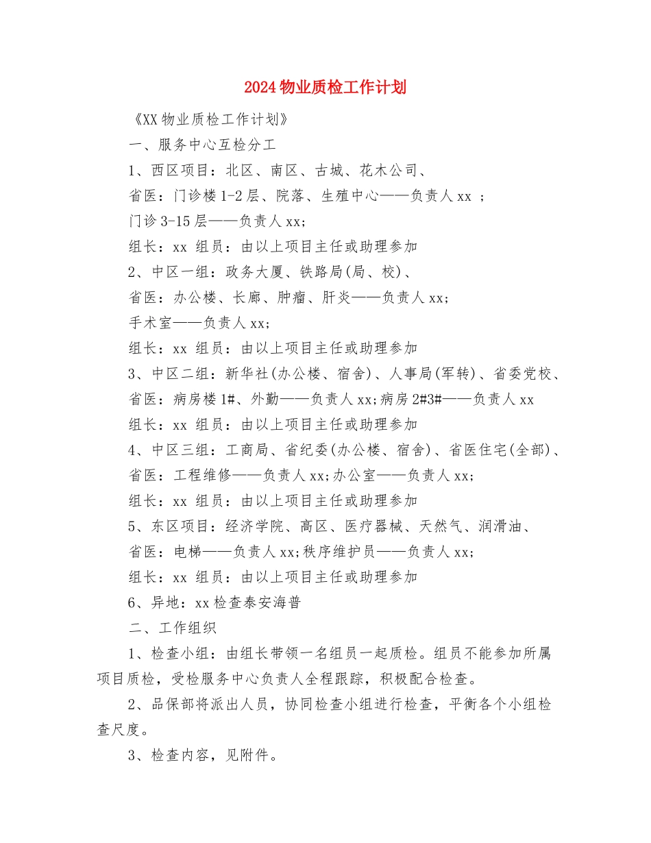 2024物业财务工作计划与2024物业质检工作计划汇编_第3页