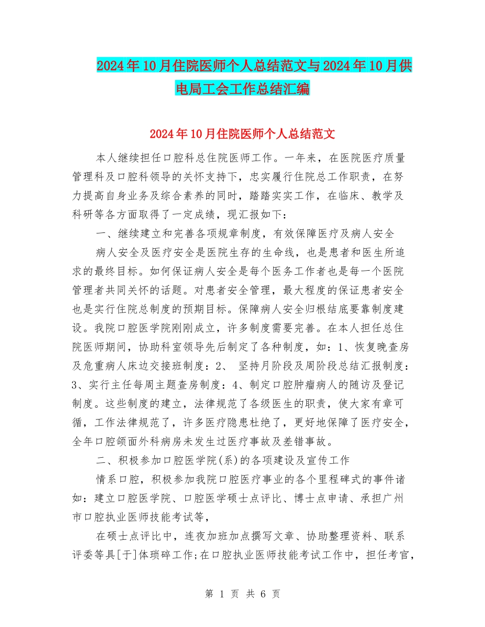 2024年10月住院医师个人总结范文与2024年10月供电局工会工作总结汇编_第1页