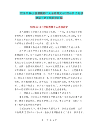 2024年10月住院医师个人总结范文与2024年10月供电局工会工作总结汇编