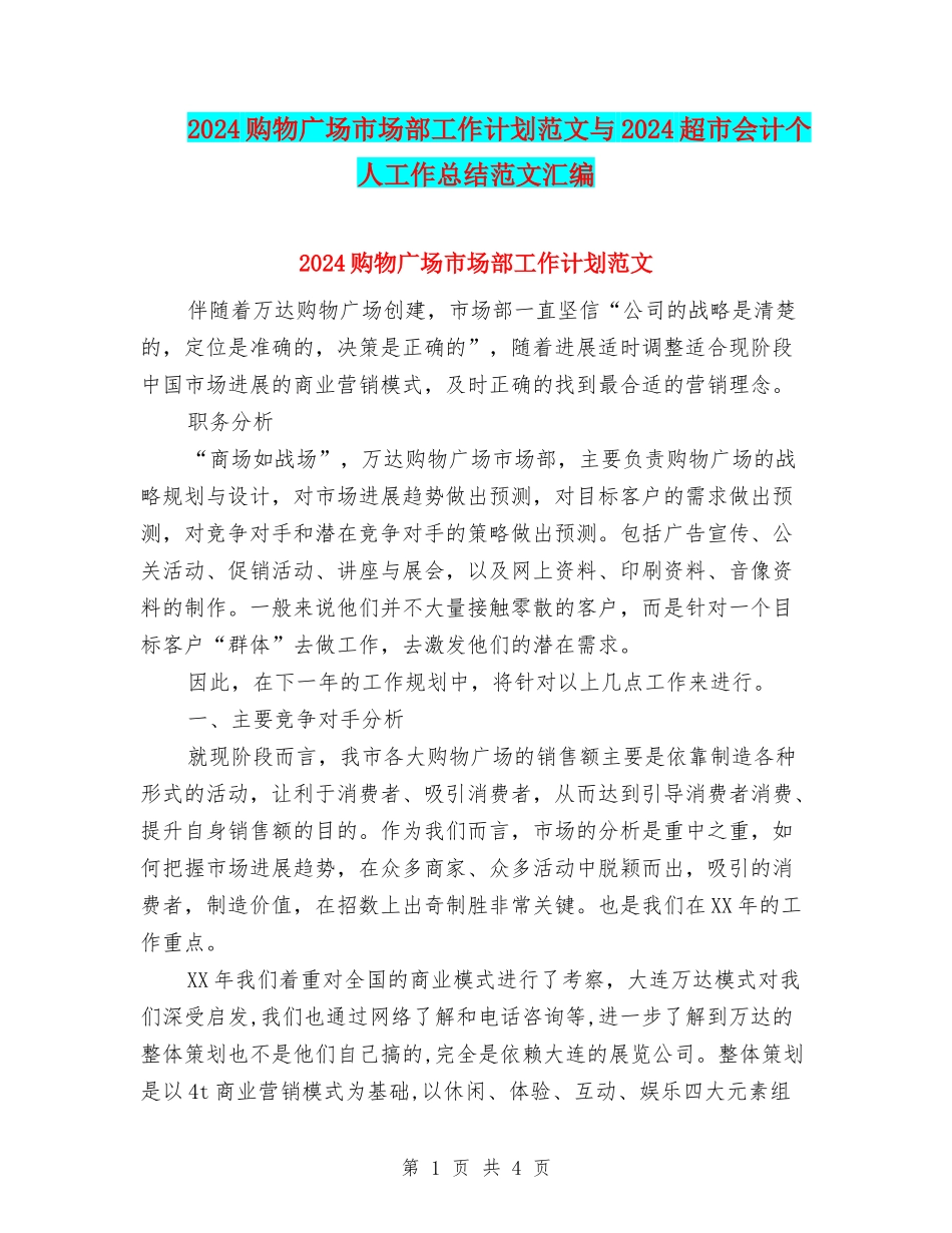 2024购物广场市场部工作计划范文与2024超市会计个人工作总结范文汇编_第1页
