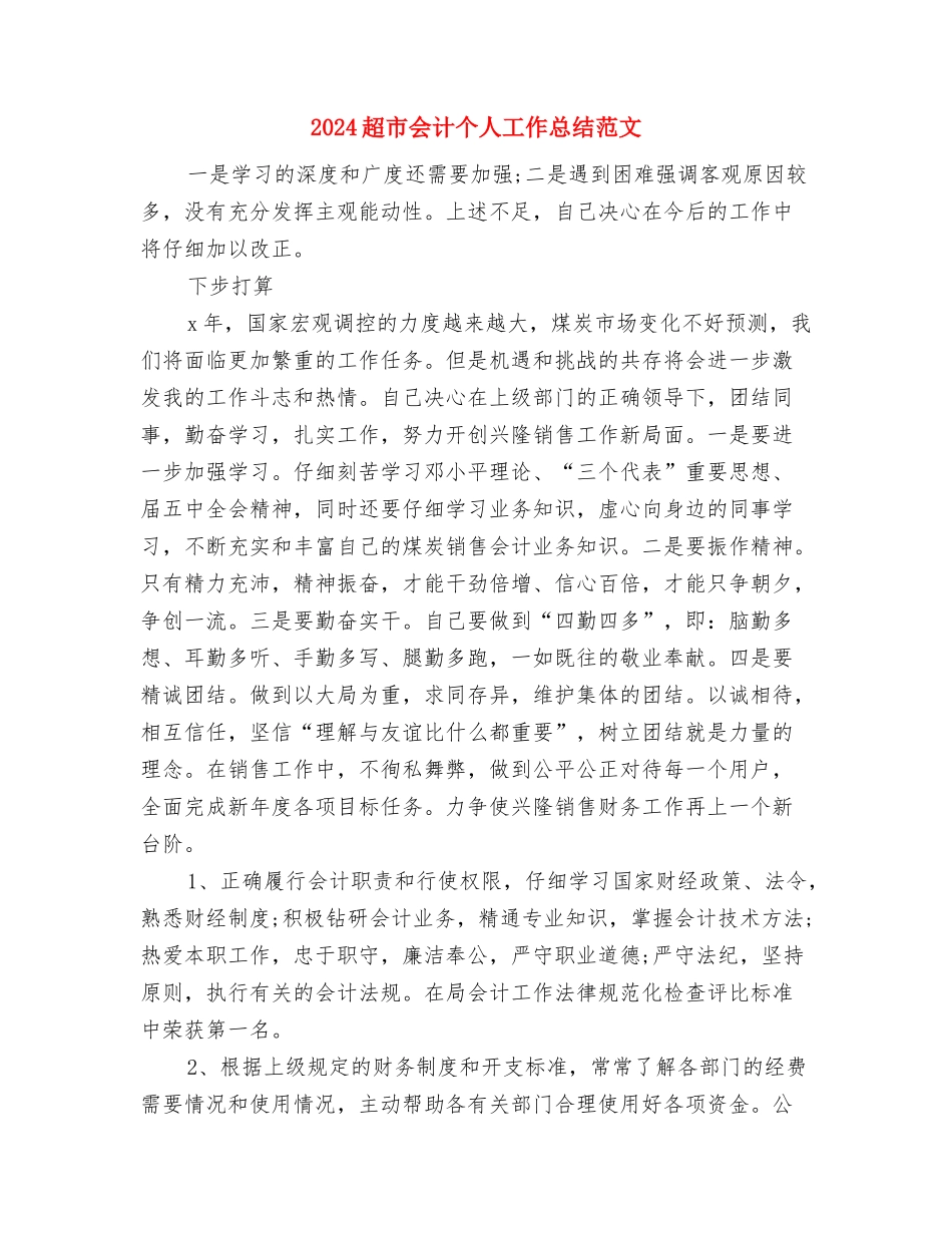 2024购物广场市场部工作计划范文与2024超市会计个人工作总结范文汇编_第3页