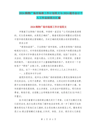 2024购物广场市场部工作计划范文与2024超市会计个人工作总结范文汇编