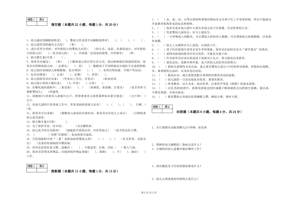 2024年二级保育员提升训练试卷B卷-附答案_第2页