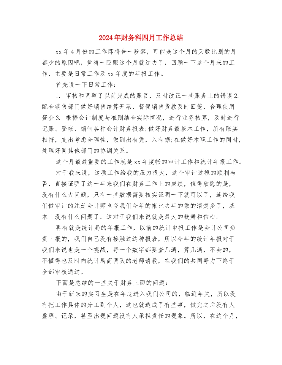 2024年财务科个人工作总结与2024年财务科四月工作总结汇编_第3页