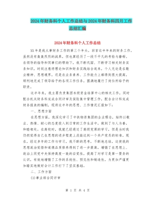2024年财务科个人工作总结与2024年财务科四月工作总结汇编