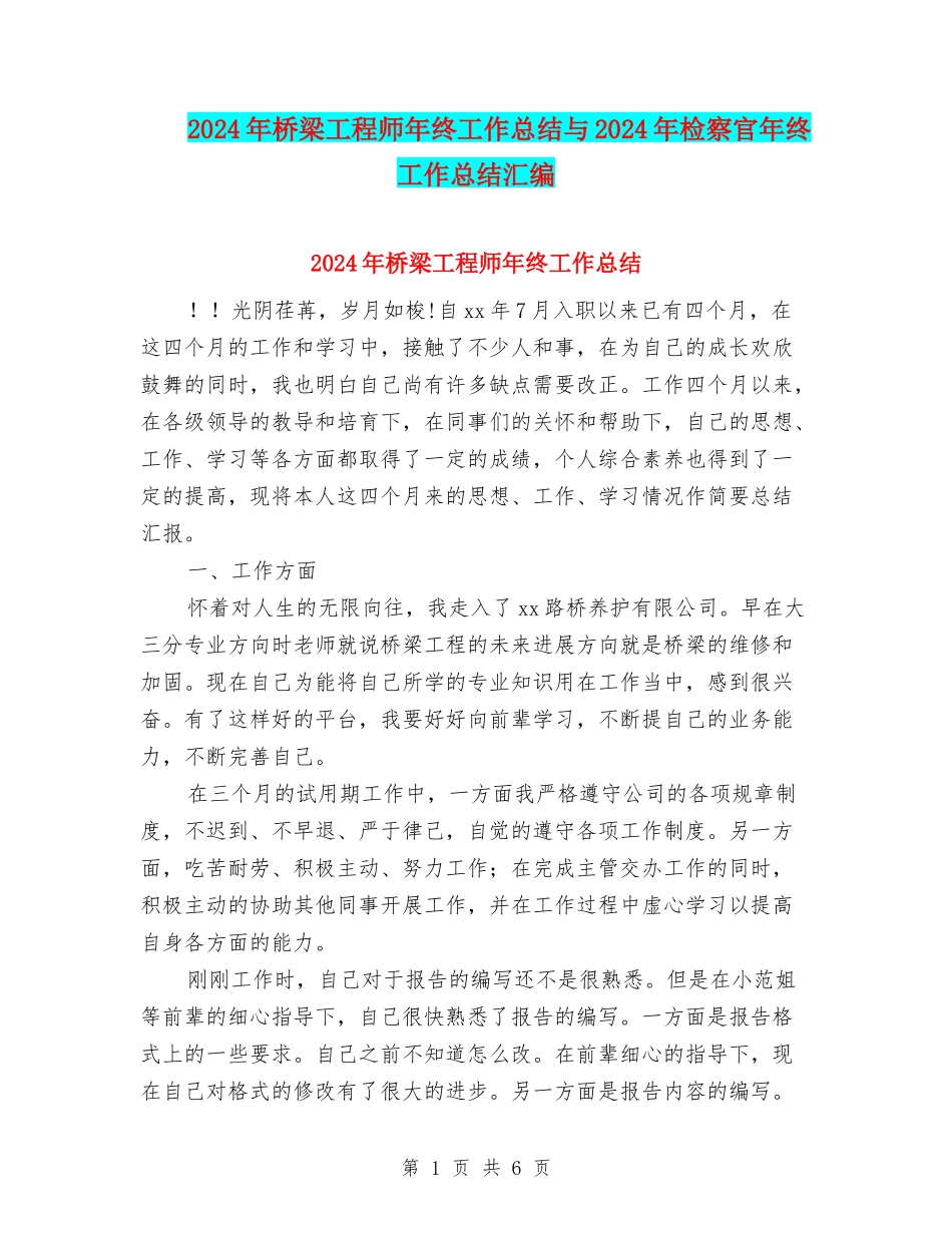 2024年桥梁工程师年终工作总结与2024年检察官年终工作总结汇编_第1页