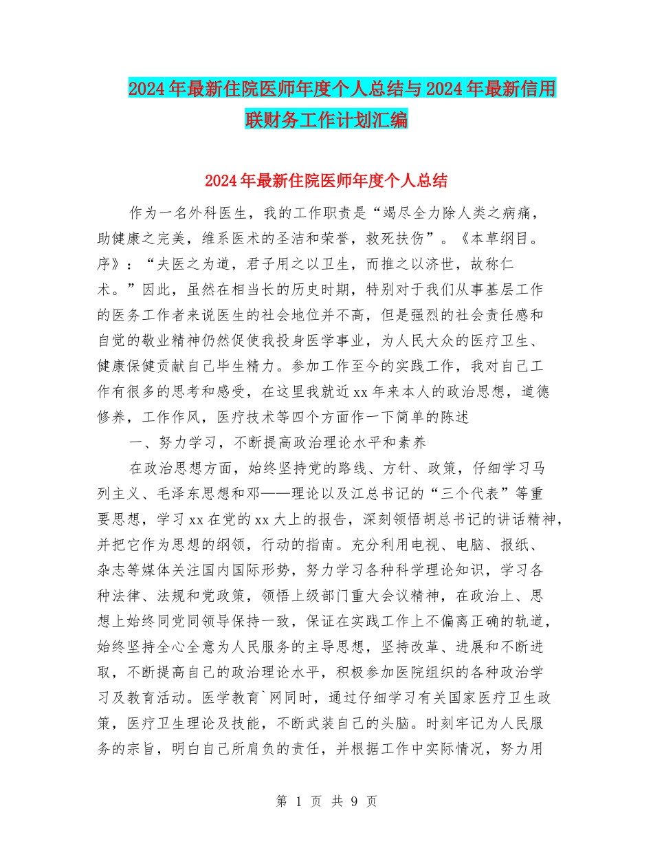 2024年最新住院医师年度个人总结与2024年最新信用联财务工作计划汇编_第1页