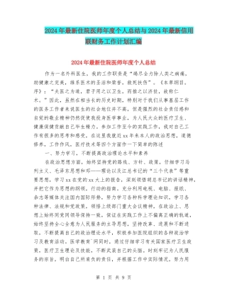 2024年最新住院医师年度个人总结与2024年最新信用联财务工作计划汇编