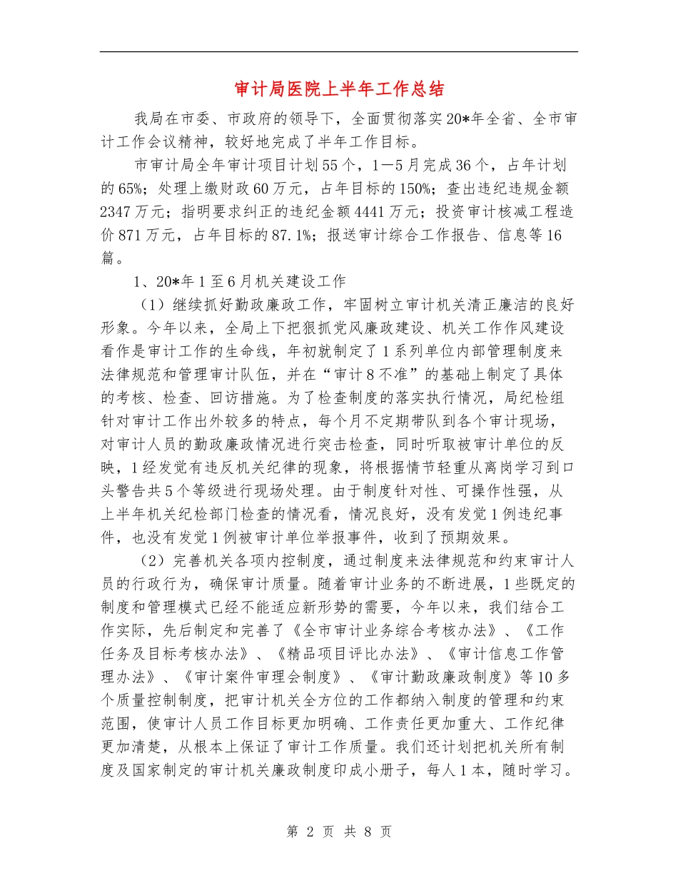 审计局医院上半年工作总结_第2页