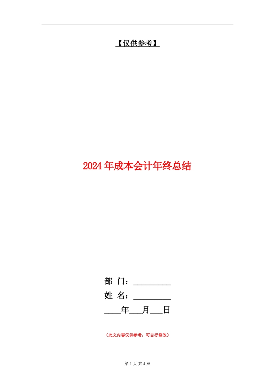 2024年成本会计年终总结2_第1页