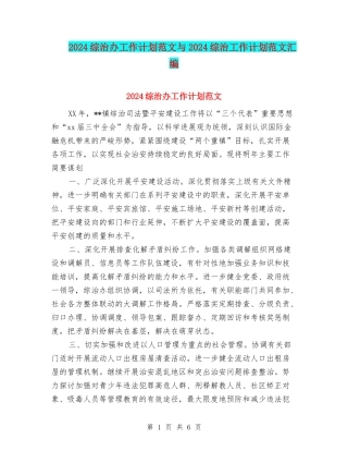 2024综治办工作计划范文与2024综治工作计划范文汇编