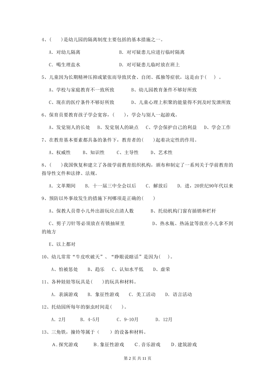 2024年【职业资格考试】幼儿园保育员三级专业能力考试试题及解析_第2页