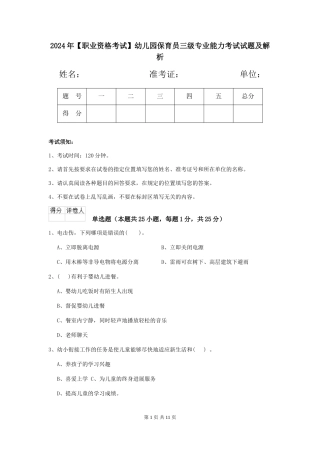 2024年【职业资格考试】幼儿园保育员三级专业能力考试试题及解析