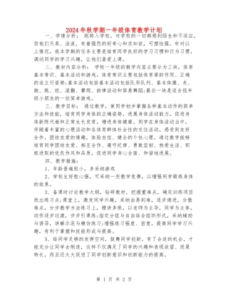 2024年秋学期一年级体育教学计划