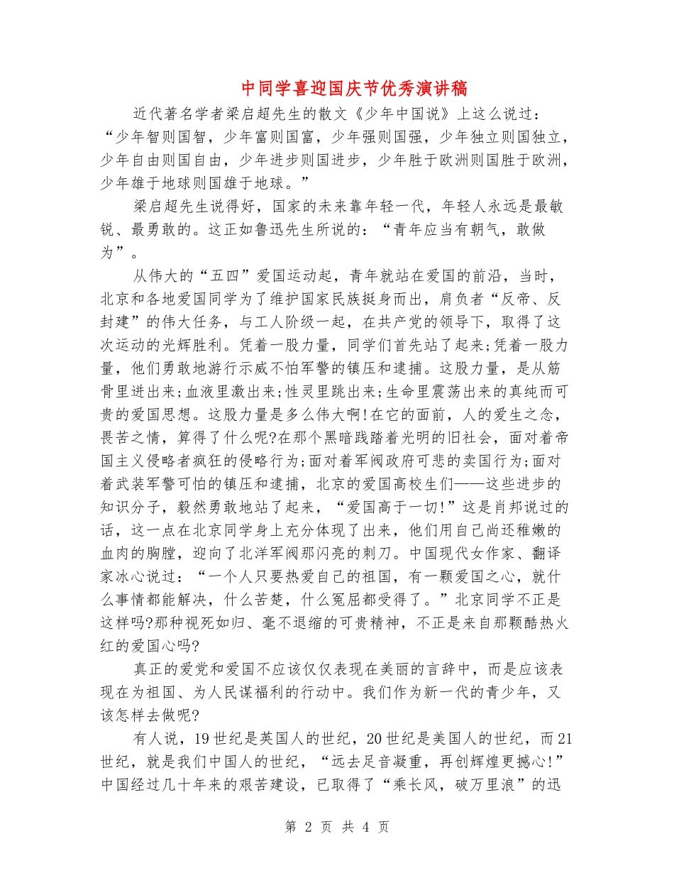 中学生喜迎国庆节优秀演讲稿_第2页