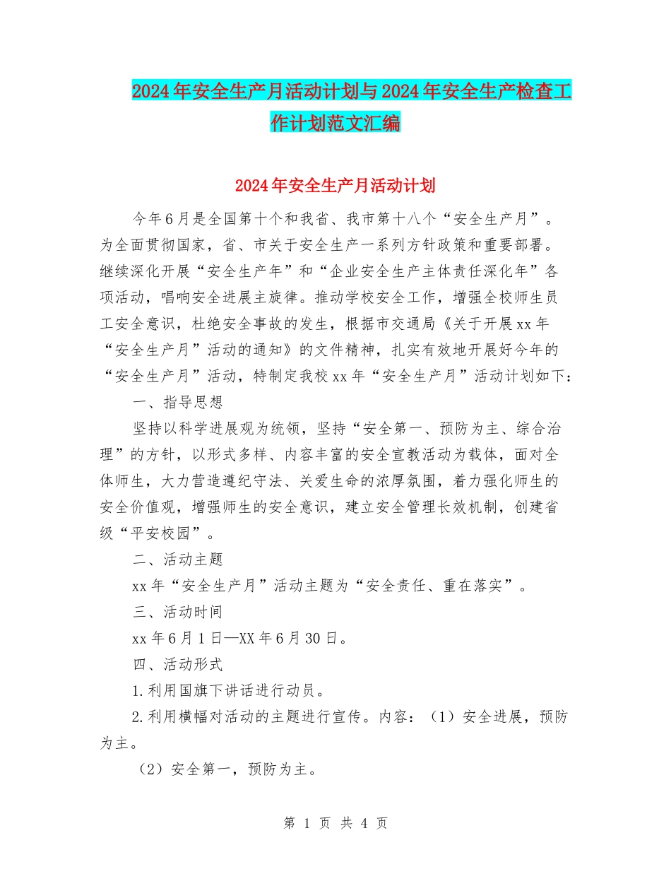2024年安全生产月活动计划与2024年安全生产检查工作计划范文汇编_第1页