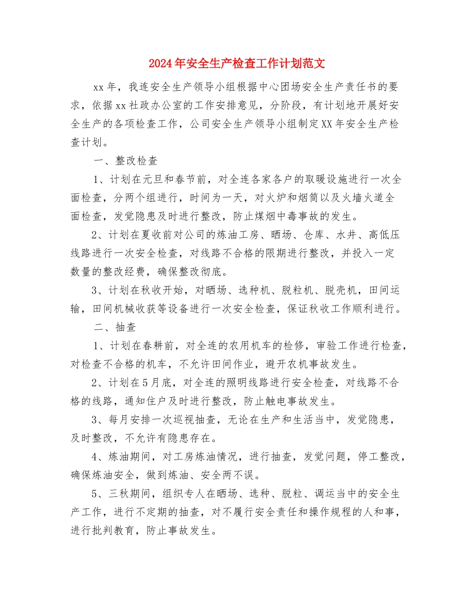 2024年安全生产月活动计划与2024年安全生产检查工作计划范文汇编_第3页