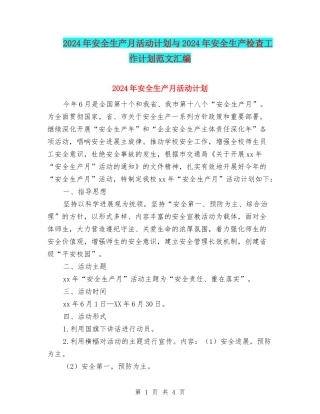 2024年安全生产月活动计划与2024年安全生产检查工作计划范文汇编