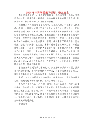 2024年中学生国旗下讲话：独立自主
