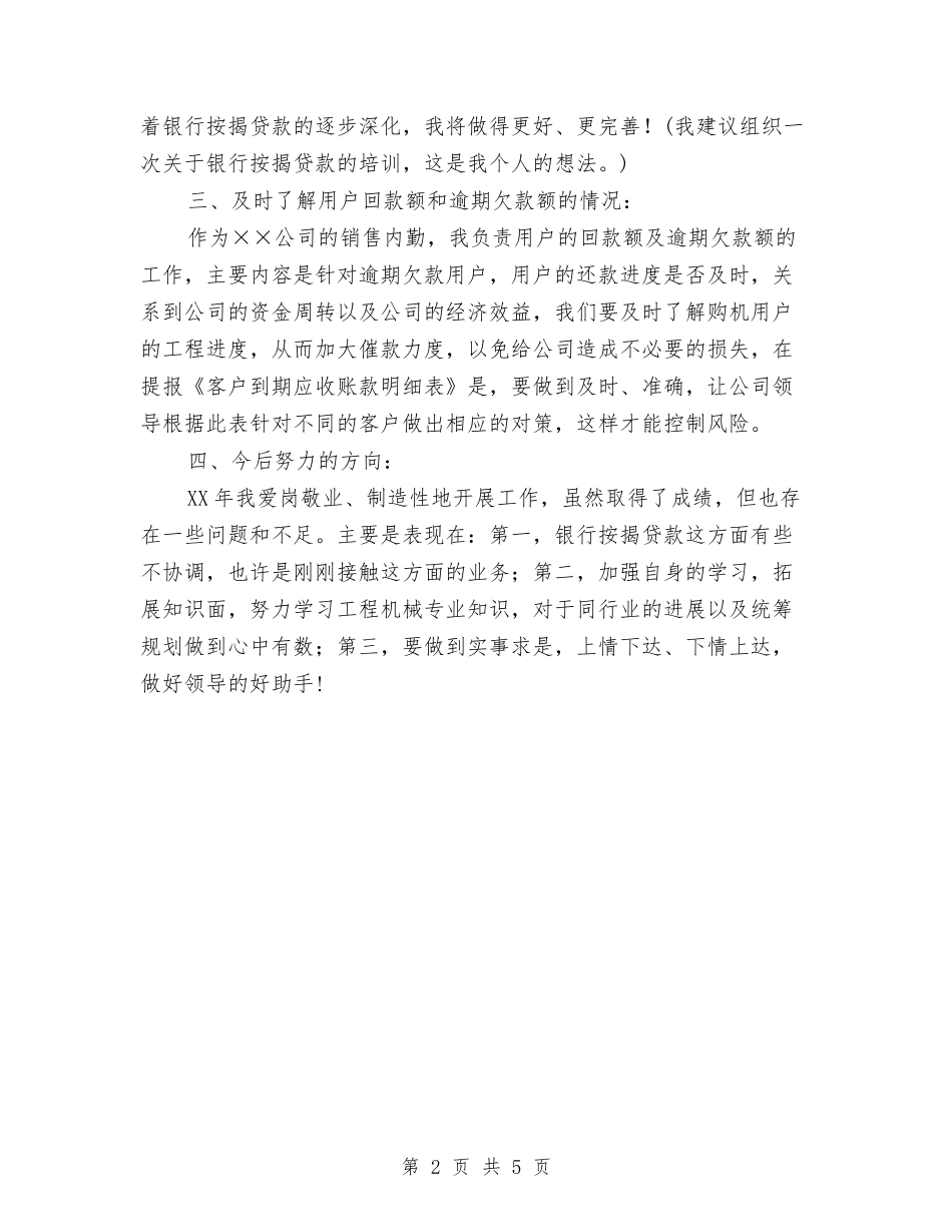 2024通用的标准的销售部销售内勤个人工作总结与2024邮局个人总结范文汇编_第2页
