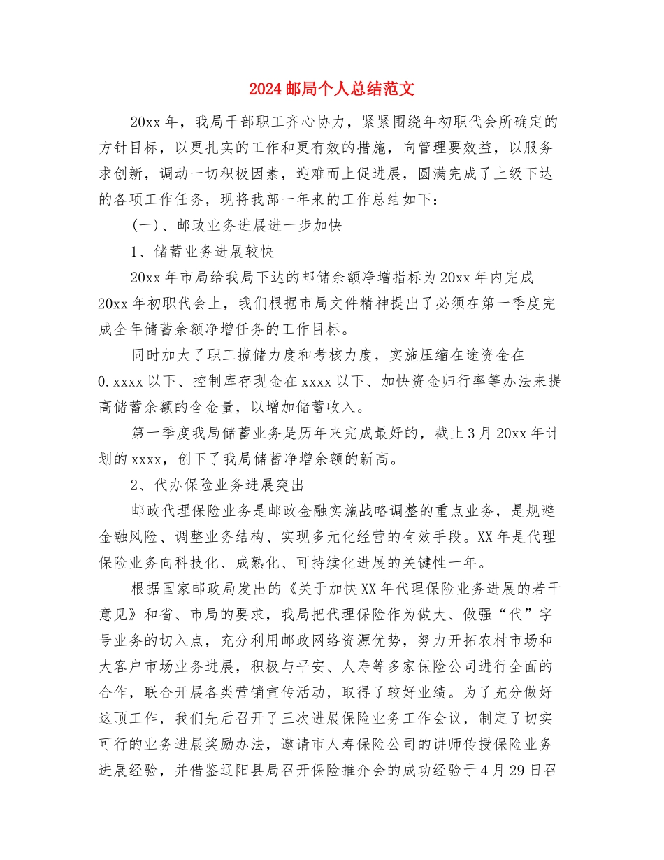 2024通用的标准的销售部销售内勤个人工作总结与2024邮局个人总结范文汇编_第3页