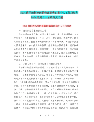 2024通用的标准的销售部销售内勤个人工作总结与2024邮局个人总结范文汇编