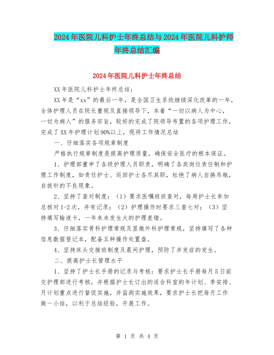 2024年医院儿科护士年终总结与2024年医院儿科护师年终总结汇编_第1页