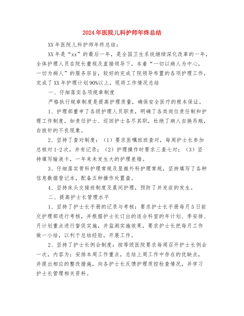 2024年医院儿科护士年终总结与2024年医院儿科护师年终总结汇编_第3页