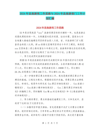 2024年县旅游局工作思路与2024年县旅游部门工作计划汇编