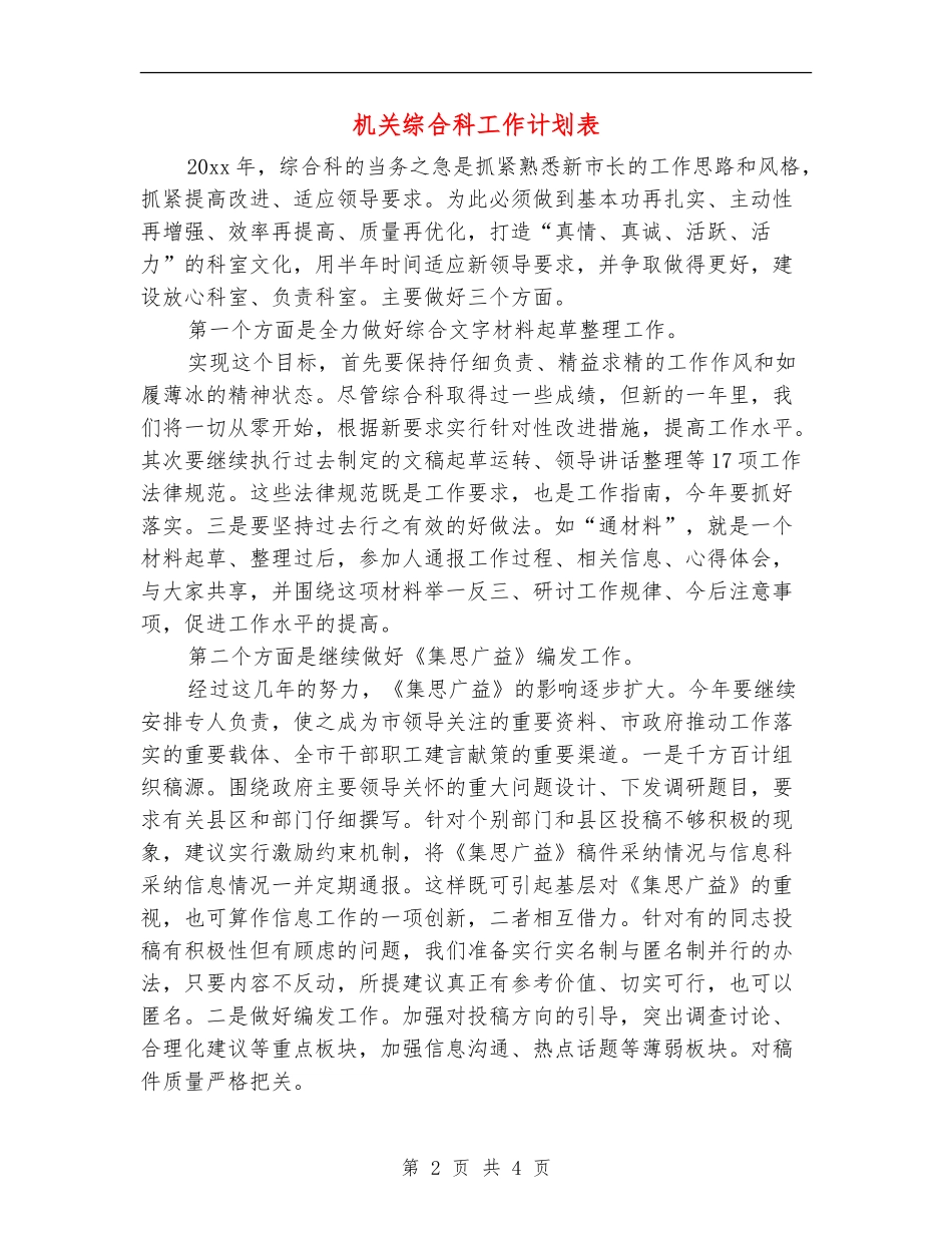 机关综合科工作计划表_第2页