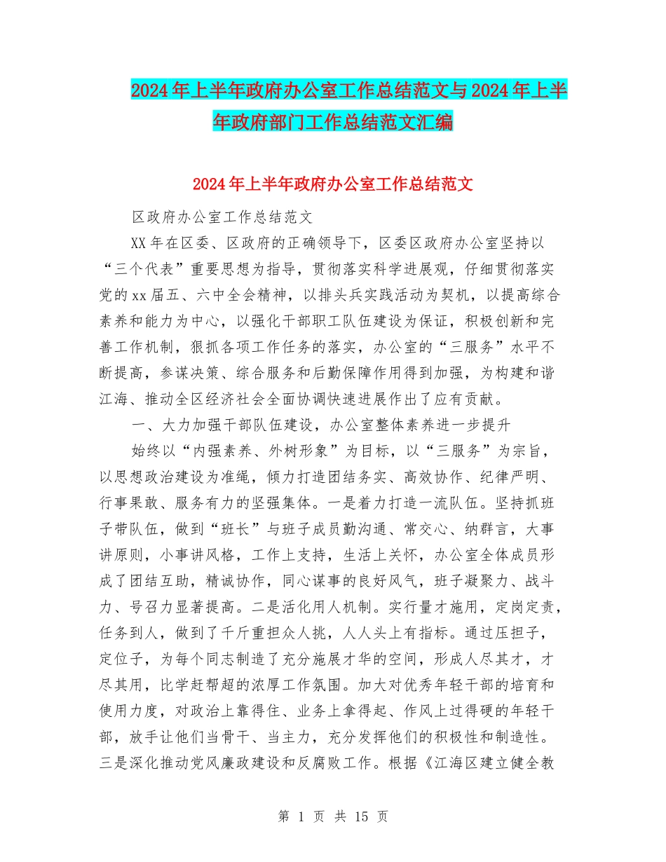 2024年上半年政府办公室工作总结范文与2024年上半年政府部门工作总结范文汇编_第1页