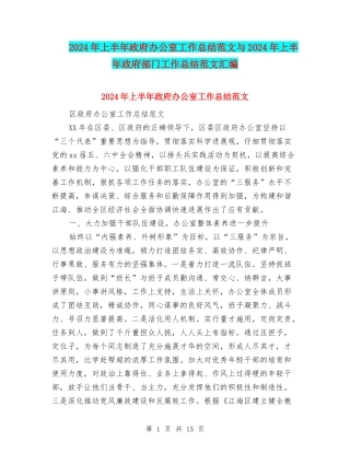 2024年上半年政府办公室工作总结范文与2024年上半年政府部门工作总结范文汇编
