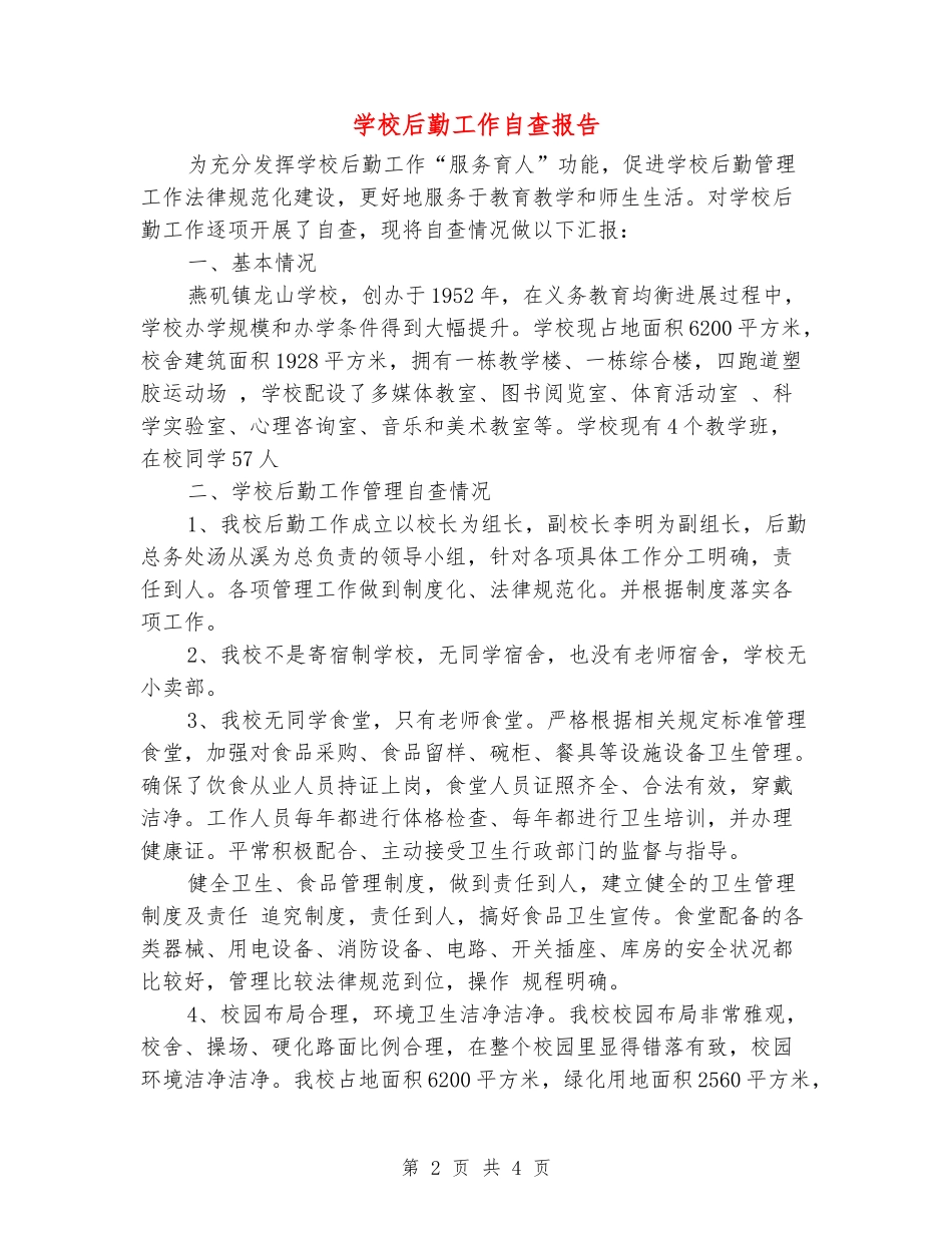 小学后勤工作自查报告_第2页