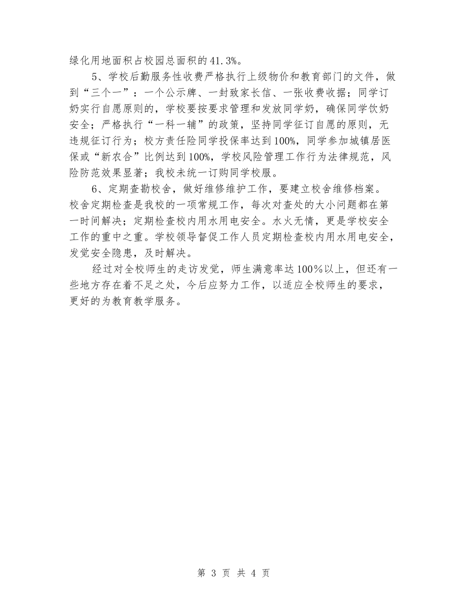 小学后勤工作自查报告_第3页